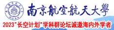 大雷美女被插喷白南京航空航天大学2023“长空计划”学科群论坛诚邀海内外学者